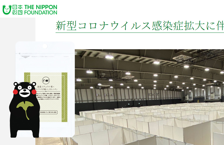 寄付報告「日本財団/災害復興支援特別基金：新型コロナウイルス感染症拡大に伴う緊急支援