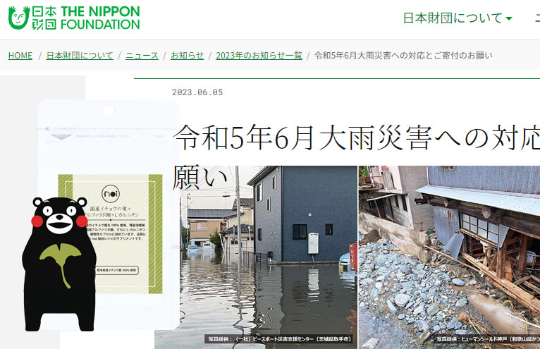 寄付報告「日本財団/災害復興支援特別基金：令和5年6月大雨災害に対する緊急支援