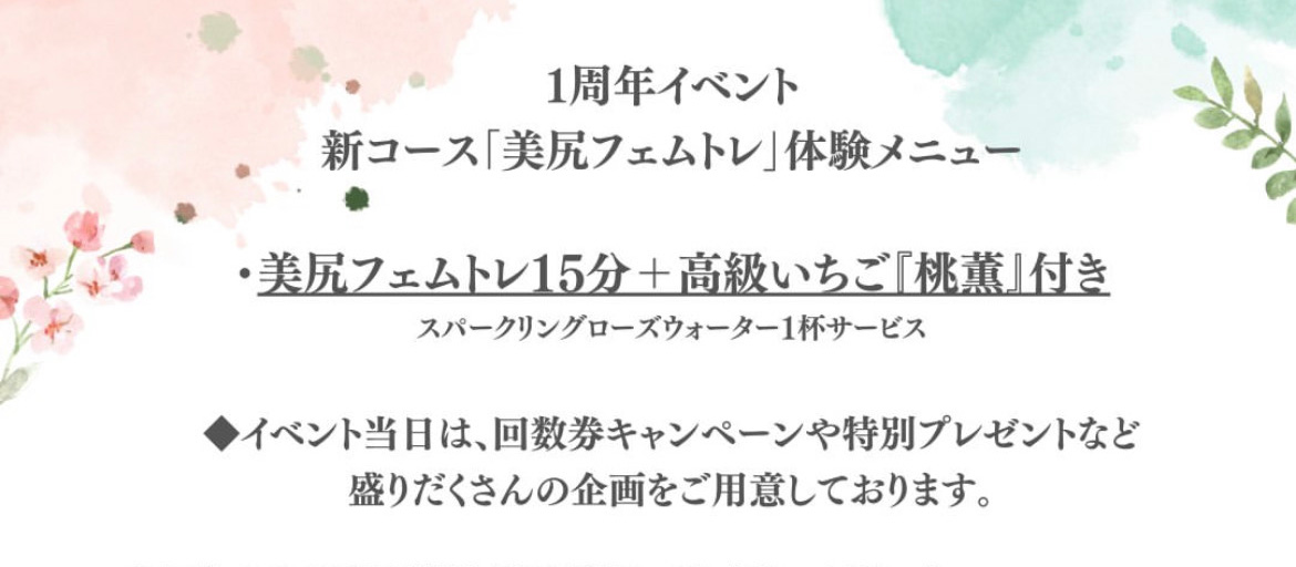 1周年イベント 新コース「美尻フェムトレ」体験メニュー